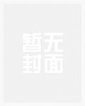 在老公坟头口嗨的下场无限流